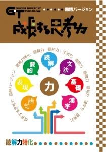 成長する思考力GTシリーズ国語 読解力特化の販売。教材出版 学林舎