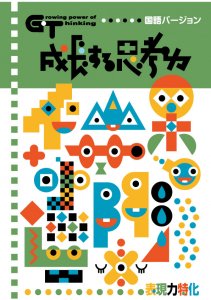 教材出版 学林舎－ 成長する思考力ＧＴシリーズ制作・販売