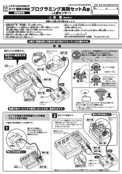 小学校で使われている電気の利用プログラミング実験セット A型（人感