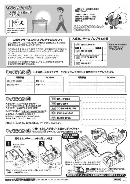 小学校で使われている電気の利用プログラミング実験セット A型（人感