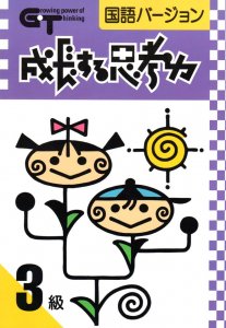 成長する思考力ＧＴシリーズ国語3級 | 中学入試レベル - 教材出版 学林舎