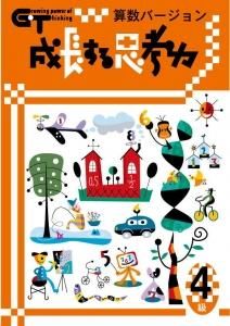 「成長する思考力GT」シリーズ 国語 算数セット 全20冊 楽天市場】成長する思考力GTシリーズ国語・算数セット（全20冊