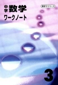 数学ワークノートの販売 教材出版 学林舎 数学ワークノートの販売 教材出版 学林舎