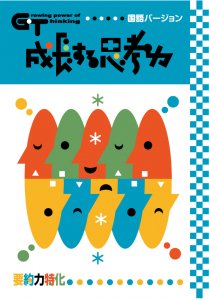 教材出版 学林舎－ 成長する思考力ＧＴシリーズ制作・販売