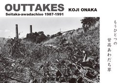 OUTTAKES・もうひとつの背高あわだち草 (signed)尾仲浩二 | Koji Onaka - BOOK OF DAYS ONLINE SHOP