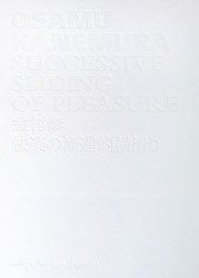 <B>Successive Sliding of Pleasure | 快楽の漸進的横滑り (signed)</B> <BR>Osamu Kanemura | 金村修