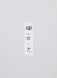 <B>鑑と灯し火 | Mirror and a Bonfire  (signed)</B> <BR>布施直樹 | Naoki Fuse