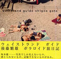 後藤繁雄：　wasteland guide（ウィストランド・ガイド）