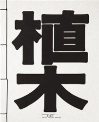 <B>植木 | Ueki （トートバック付）</B> <BR>高木康行 | Yasuyuki Takagi