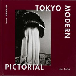 <B>現代東京図絵 | Tokyo Modern Pictorial</B> <BR>須田一政 | Issei Suda