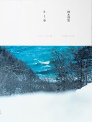 鈴木理策 | Risaku Suzuki: 冬と春: 表紙A 海