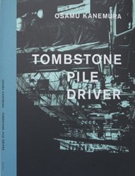 <B>Tombstone Pile Driver</B> <BR>金村修 | Osamu Kanemura