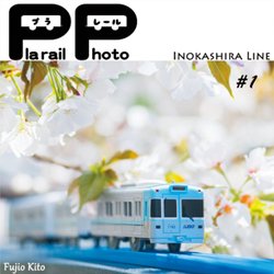 <B>プラレール 井の頭線/ Plarail Inokashira Line</B> <BR>木藤富士夫 | Fujio Kito