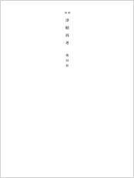 <B>別冊 津軽再考 | Separate Volume: Reflections on Tsugaru</B> <BR>柴田祥 | Sho Shibata
