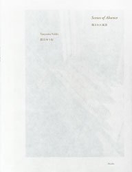 <B>Ĥ줿 | Scenes of Absence</B> <BR>Ƭ椦 | Yuhki Touyama