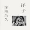 <B>λ | Yoko</B> <BR> | Masahisa Fukase