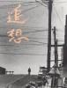 <B> | Looking Back</B> <BR>¼¿ | Tamiko Nishimura