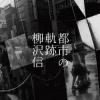 <B>ԻԤε | Tracks of the City</B> <BR> | Shin Yanagisawa