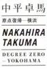 中平卓馬: 原点復帰−横浜 (Takuma Nakahira: Degree Zero - Yokohama)