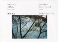 : Ȥǡ򽸤衡ΩäƤ (Yoshiko Seino: Everywhere - Gather Yourself - Stand)