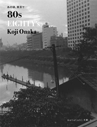 : κǡ80s(Koji Onaka: The Matatabi Library#4 / Tokyo '80s)