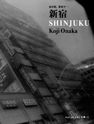 尾仲浩二: あの頃、東京で・・新宿　(Koji Onaka: The Matatabi Library#5 / Shinjuku)