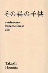 ホンマタカシ: その森の子供 [Takashi Homma: Mushrooms From The Forest 2011] （ベージュ）