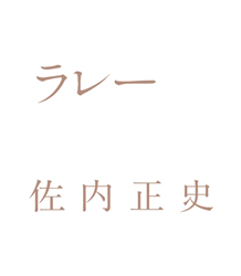 <B>ラレー (signed)</B> <BR>佐内正史 | Masafumi Sanai