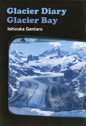 ͸: ɹ쥤㡼٥ | Gentaro Ishizuka: Glacier Diary Gracier Bay