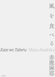 赤鹿麻耶: 風を食べる | Maya Akashika: Eating Wind