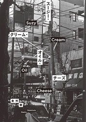 ¼: ꡼ࡦ롦  | Osamu kanemura: Suzy Cream Oil Chease (SIGNED)