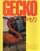 Takuma Nakahira/Takashi Homma: GECKO | 中平卓馬/ホンマタカシ: やもり
