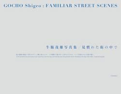 牛腸茂雄: 見慣れた街の中で | GOCHO Shigeo: Familiar Street Scenes