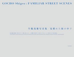 Ĳͺ: 줿 | GOCHO Shigeo: Familiar Street Scenes