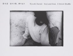 鈴木清: 流れの歌、夢の走り - BOOK OF DAYS ONLINE SHOP