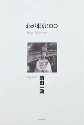İ: 郎100 | Issei Suda: Waga Tokyo 100