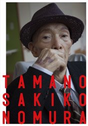 野村佐紀子: TAMANO | Sakiko Nomura