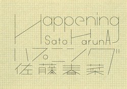 佐藤春菜: ハプニング | SATO Haruna: Happening (SIGNED)