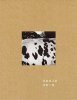須田一政: 房総風土記 | Issei Suda: Boso Fudoki (COVER a.)
