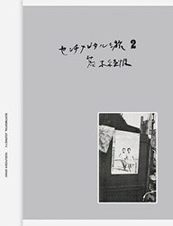荒木経惟: センチメンタルな旅 2Nobuyoshi Araki: Sentimental Journey 