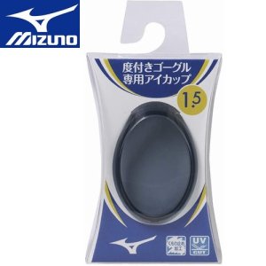 ミズノ水泳ゴーグル度付きアイカップ 日本製 85ZR71009 スモーク UV