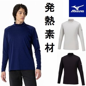 ミズノ長袖シャツ[メンズ]ブレスサーモTシャツ ハイネック S～2XLサイズ 発熱素材シンプル 32MAA544