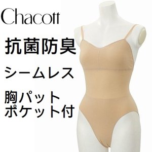 チャコットボディファンデーション（シームレス）カップ差し込み可