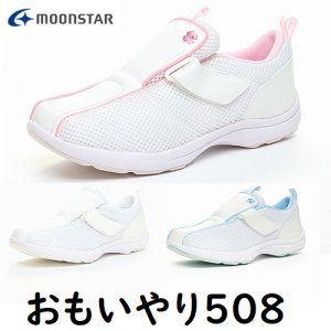 おもいやり508 ナースシューズ ムーンスター 医療看護介護メディカル