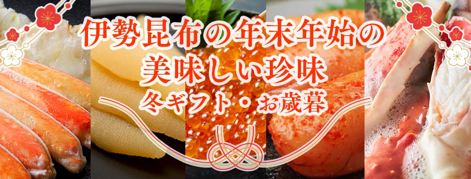 北海珍味冬ギフト・お歳暮-│伊勢ちりめん、アオサ、わかめ、昆布など