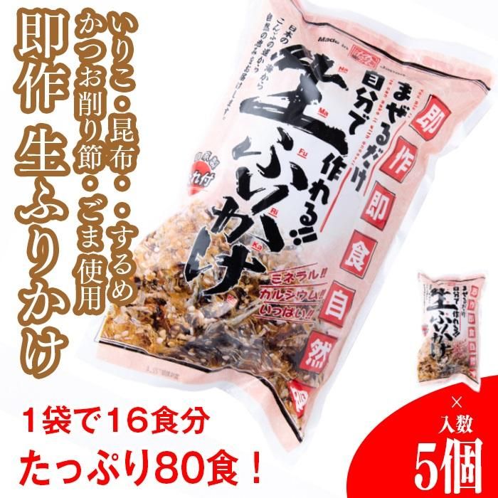 常温 生ふりかけ5パック ご家族10日分得々セット 家族4人 5人 1日2食目安