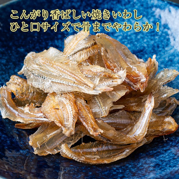 ひとくち焼いわし - 魚介類(加工食品)