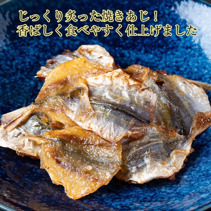 焼あじ 1000g チャック袋 九州工場製造品 焼きあじ 1kg 黒田屋 - 魚介