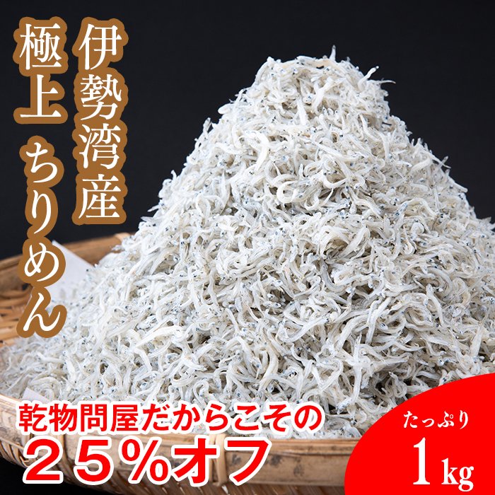 極上 ちりめん(伊勢産) しらす天日干1kg/箱入 - 乾物問屋【伊勢昆布】かんぴんたん - 昆布、椎茸、出汁パックなど300品目以上  老舗料亭御用達の選りすぐりの国産素材