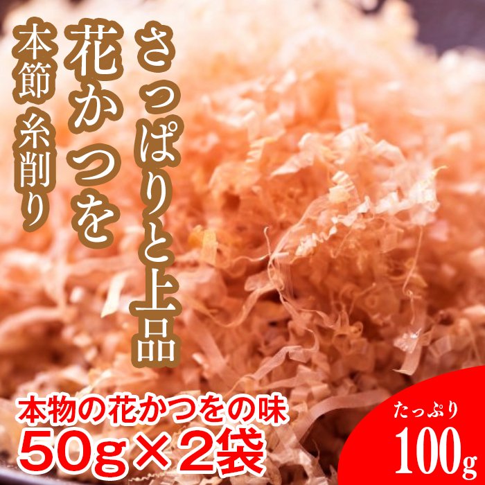 花かつお(本節 糸削り)1袋/50gを2袋 - 乾物問屋【伊勢昆布】かん